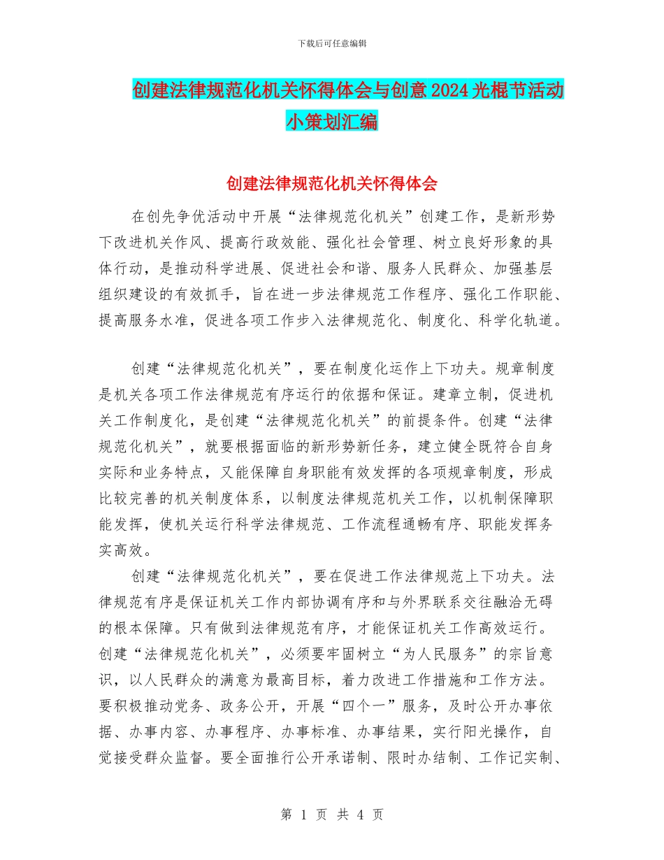 创建规范化机关心得体会与创意2024光棍节活动小策划汇编_第1页