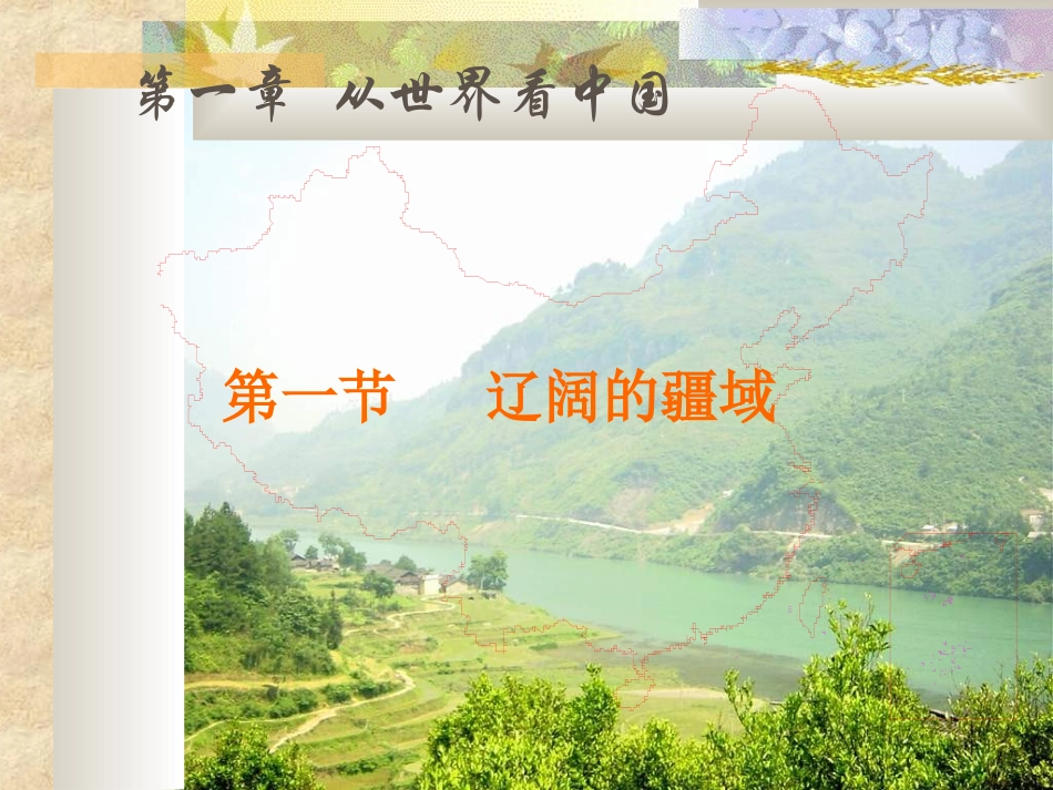 八年级地理上册第一章疆域（一）_第1页