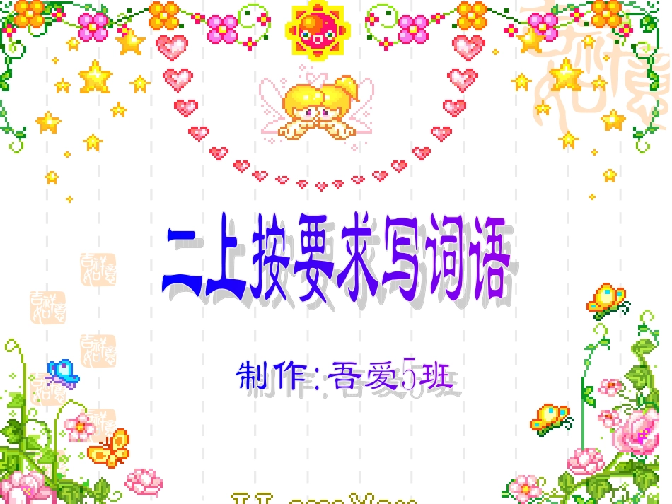 按要求写词语_第1页