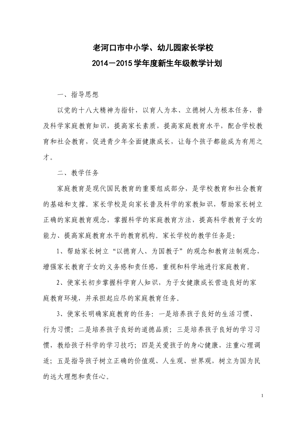 家长学校教学计划_第1页