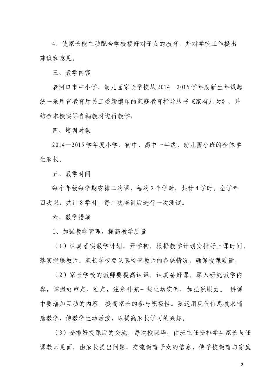 家长学校教学计划_第2页