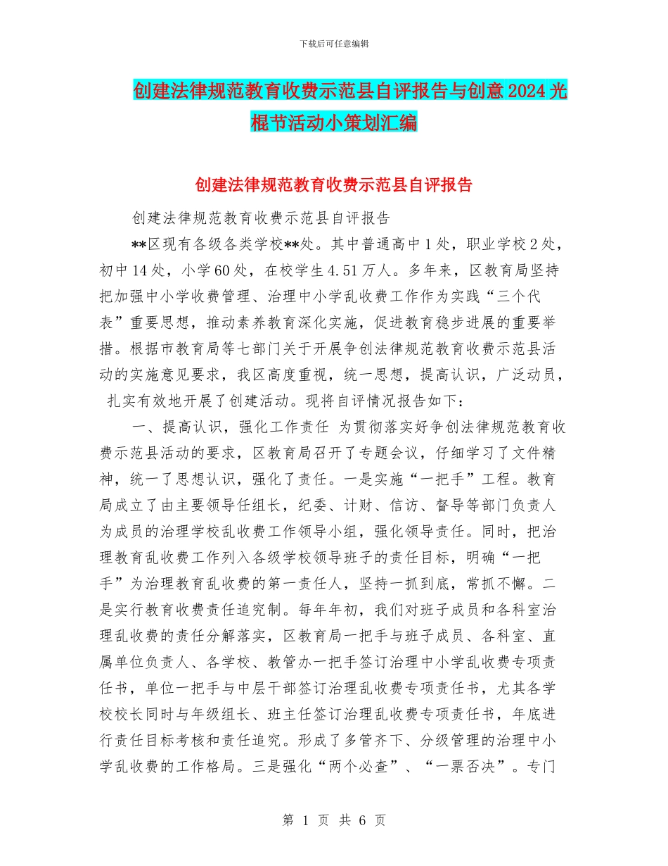 创建规范教育收费示范县自评报告与创意2024光棍节活动小策划汇编_第1页