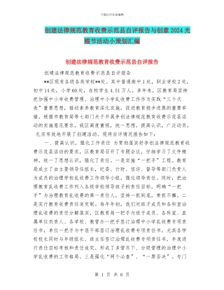 创建规范教育收费示范县自评报告与创意2024光棍节活动小策划汇编