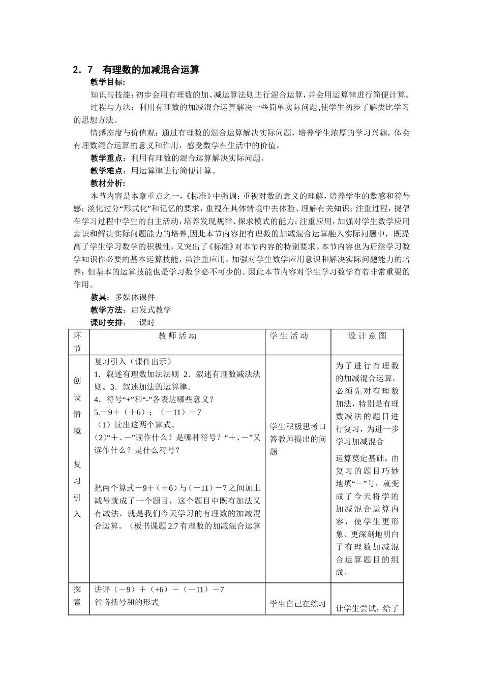 有理数的加减混合运算教学_第1页
