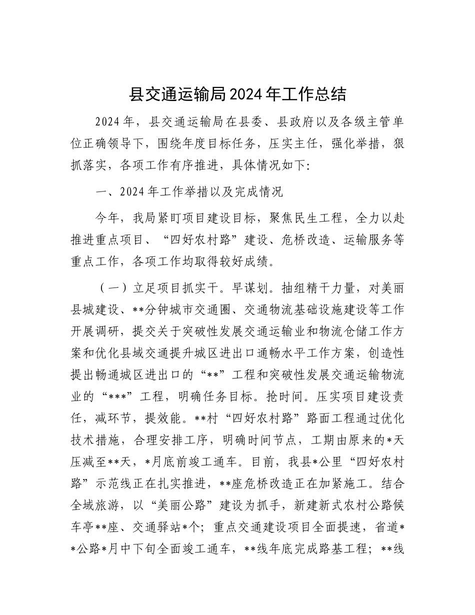 2024年工作总结（交通运输局）_第1页