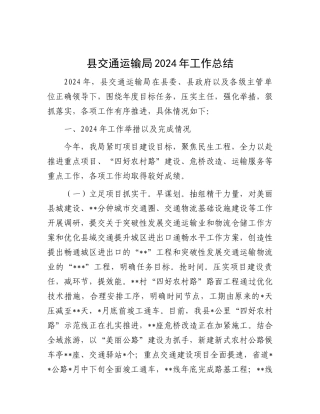2024年工作总结（交通运输局）