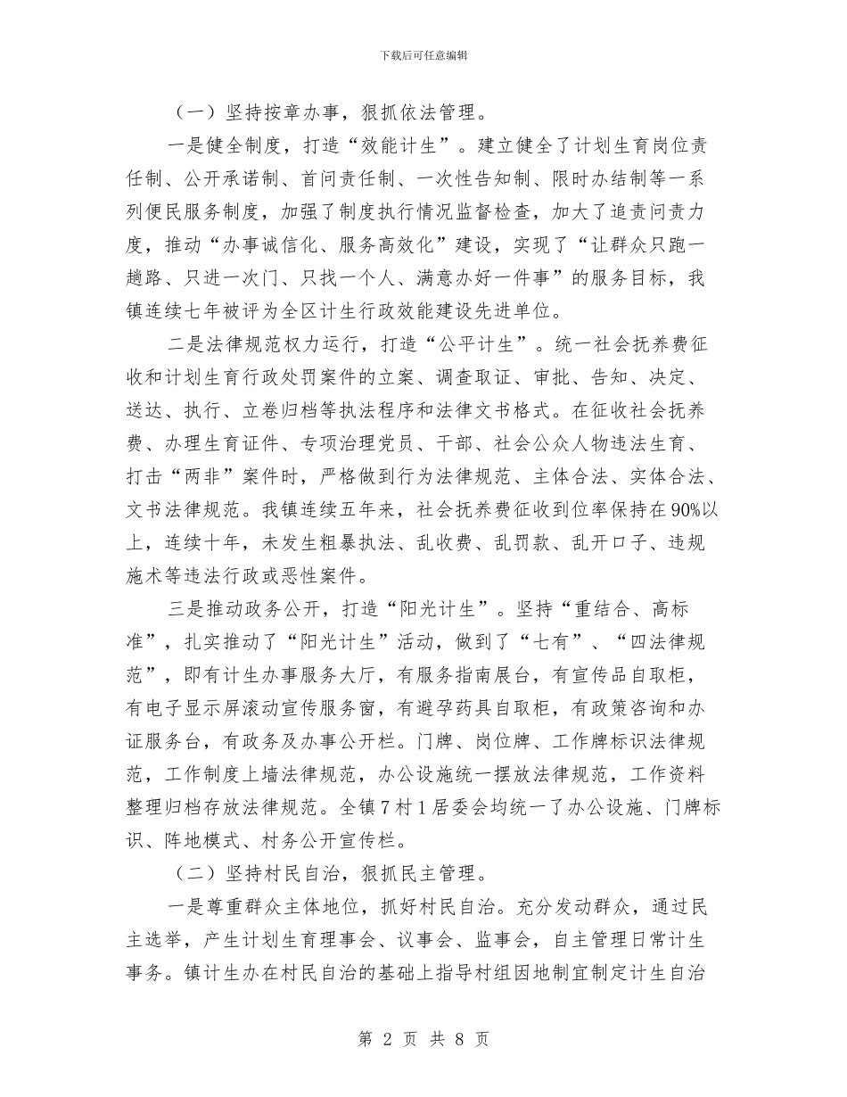 创建计划生育示范乡镇工作汇报与创建计生示范岗活动总结汇编_第2页