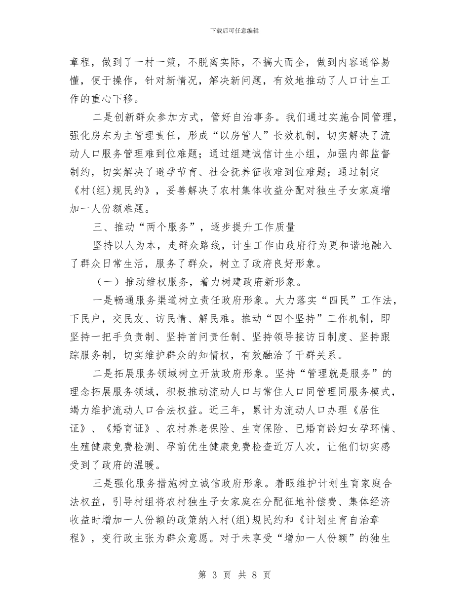 创建计划生育示范乡镇工作汇报与创建计生示范岗活动总结汇编_第3页