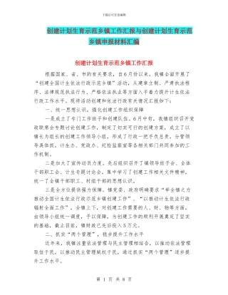 创建计划生育示范乡镇工作汇报与创建计划生育示范乡镇申报材料汇编