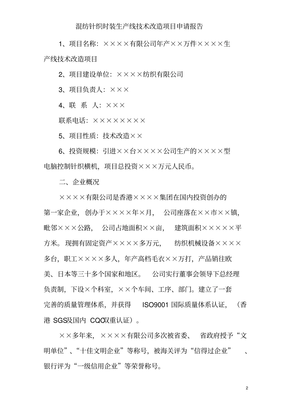 企业投资项目申请报告范本14文档_第2页