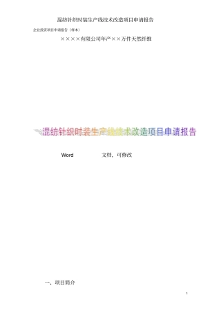 企业投资项目申请报告范本14文档