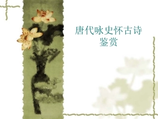 咏史怀古诗鉴赏