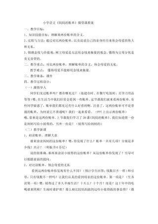 小学语文《妈妈的账单》微型课教案