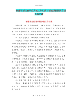 创建计划生育示范乡镇工作汇报与创建诚信医院自查总结汇编