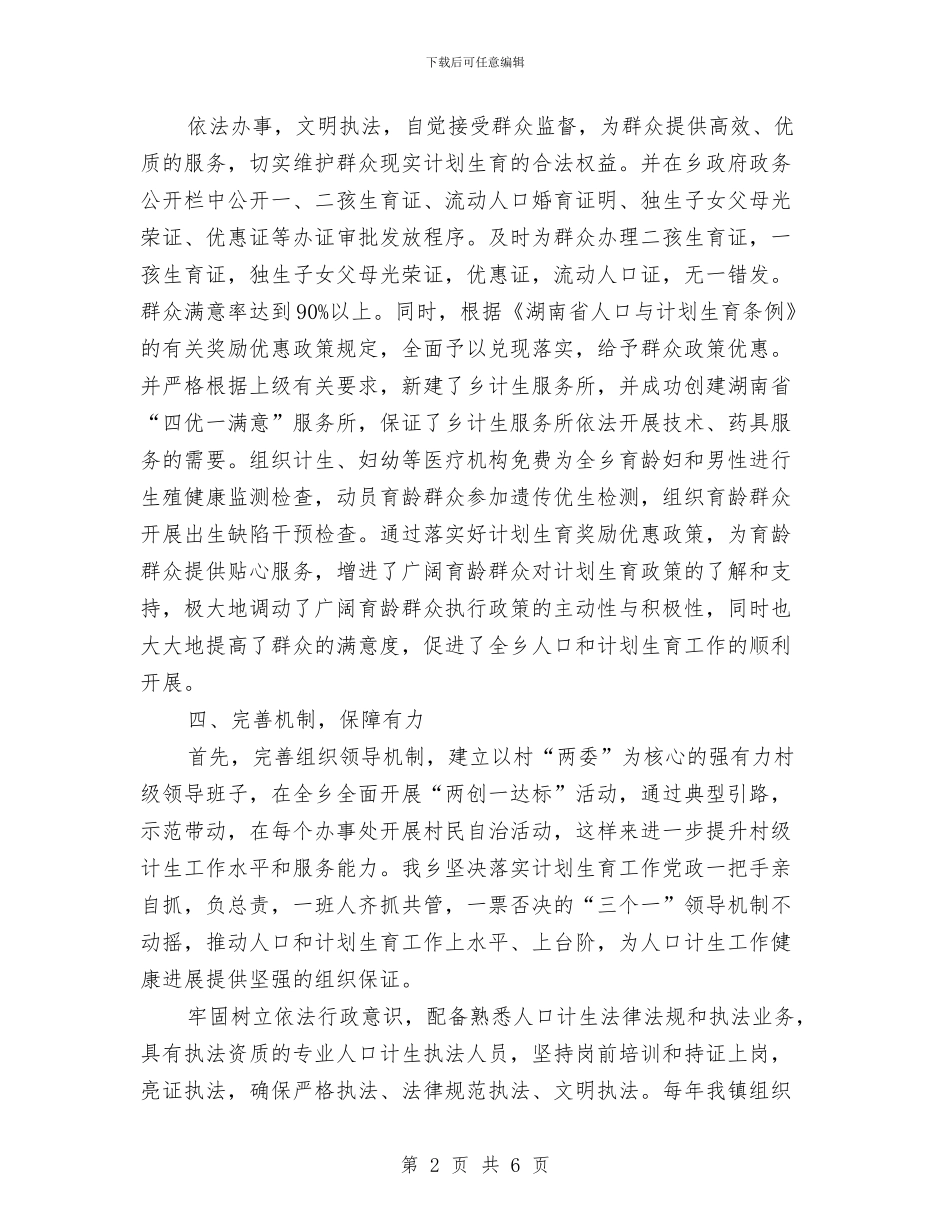 创建计划生育示范乡镇申报材料与创建计生示范岗活动总结汇编_第2页