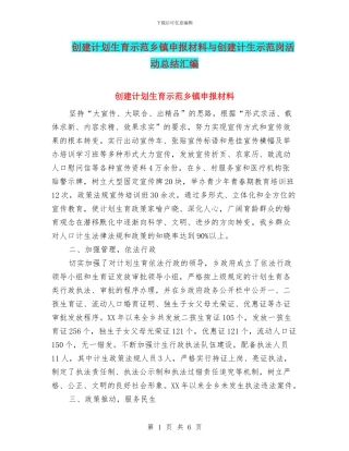 创建计划生育示范乡镇申报材料与创建计生示范岗活动总结汇编