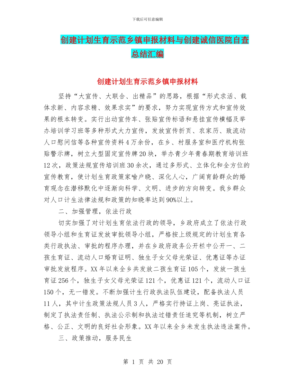创建计划生育示范乡镇申报材料与创建诚信医院自查总结汇编_第1页