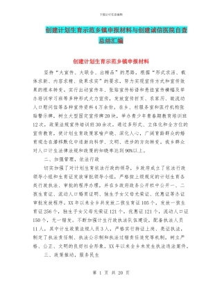 创建计划生育示范乡镇申报材料与创建诚信医院自查总结汇编