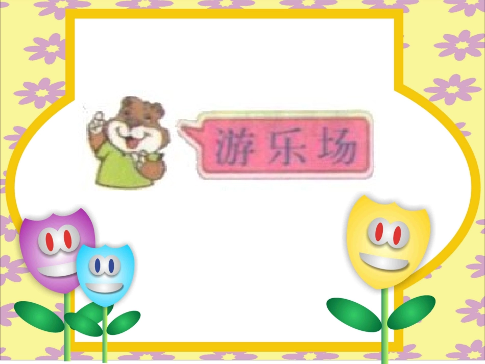 二年级数学上游乐场课件_第1页