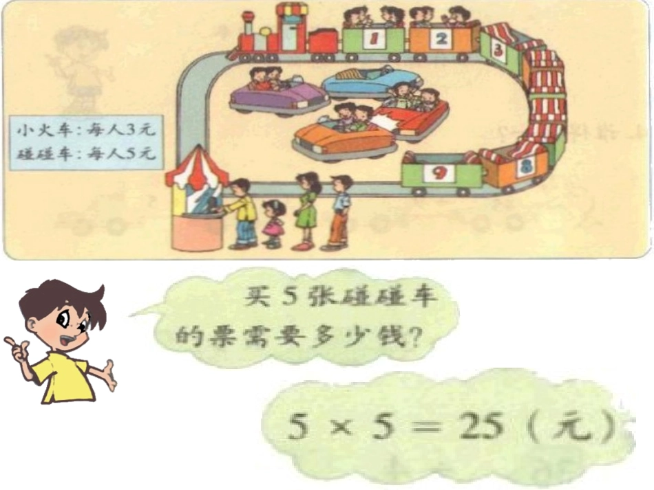 二年级数学上游乐场课件_第3页