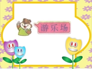 二年级数学上游乐场课件