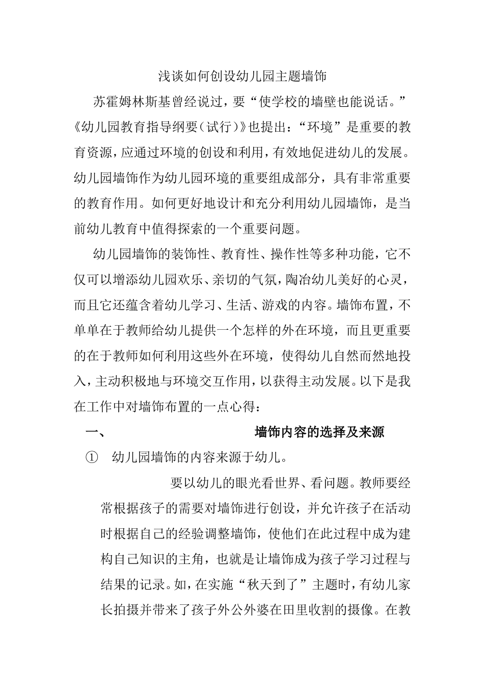 浅谈如何创设幼儿园主题墙饰_第1页