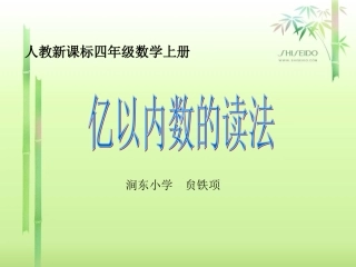 四年级数学上册《亿以内数的认识》PPT课件之三（人教新课标）
