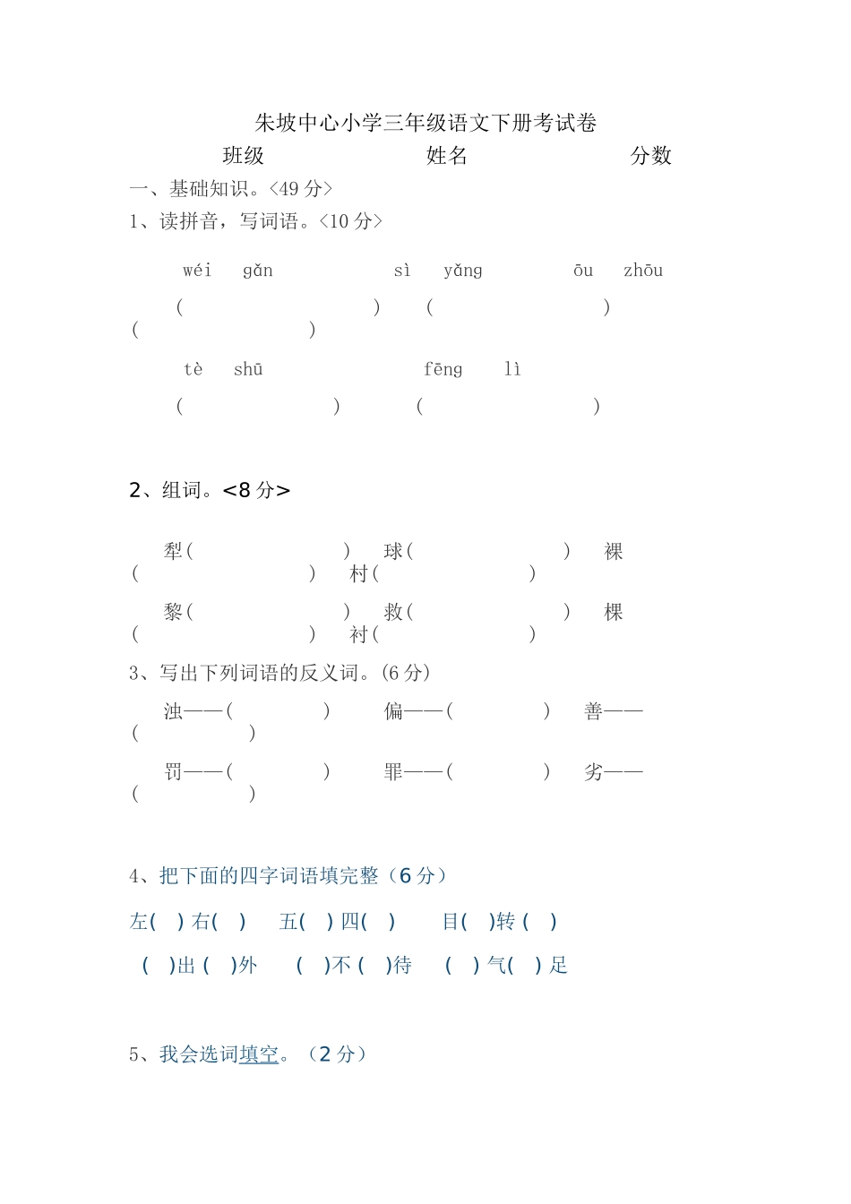 朱坡中心小学三年级语文下册期中考试卷_第1页