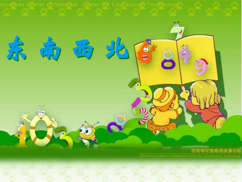 二年级数学东南西北_第1页