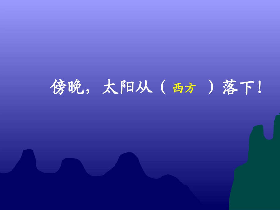 二年级数学东南西北_第3页