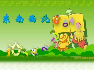 二年级数学东南西北