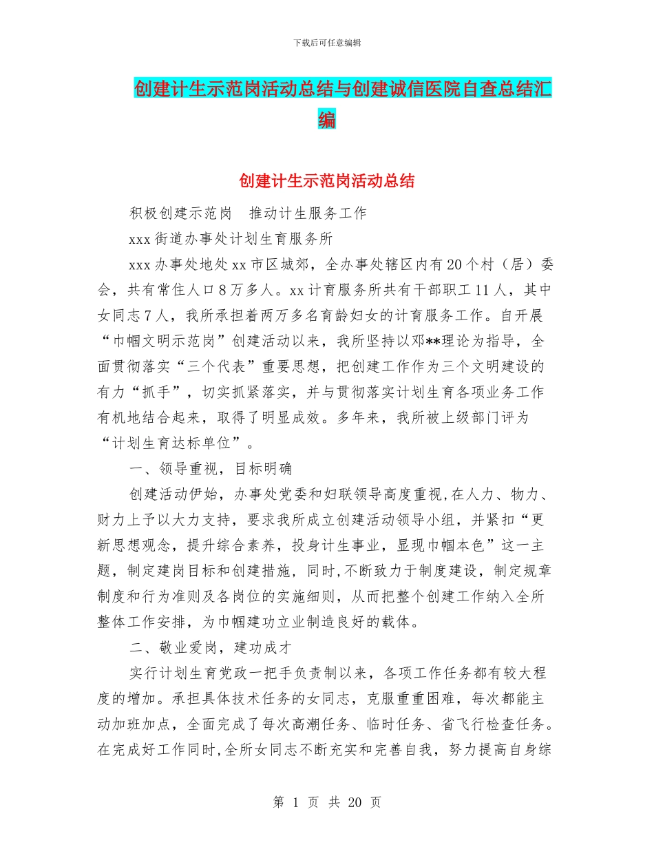 创建计生示范岗活动总结与创建诚信医院自查总结汇编_第1页