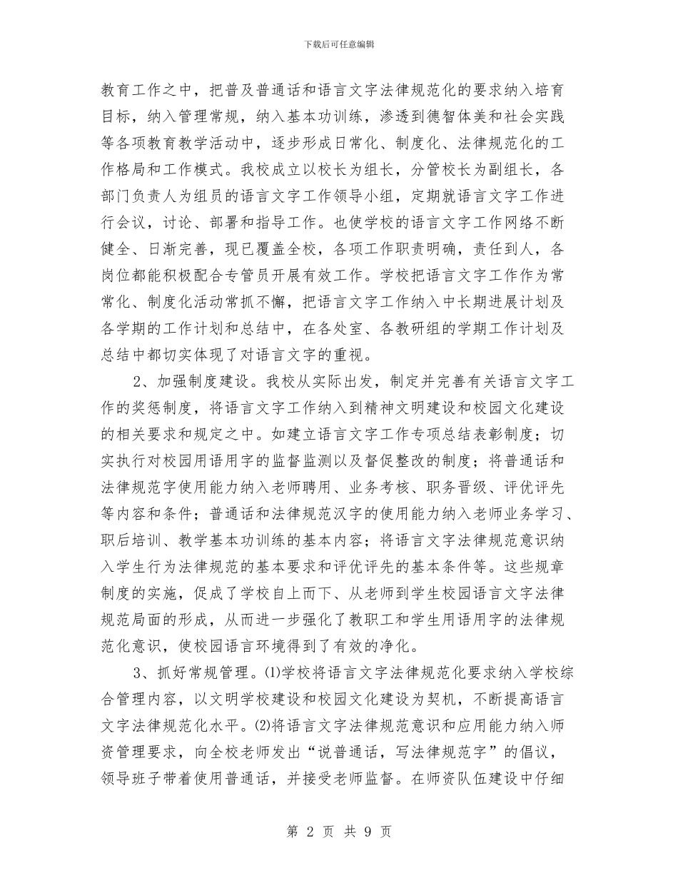 创建语言文字规范化示范校工作计划与创建语言文字规范化示范校工作计划范文汇编_第2页