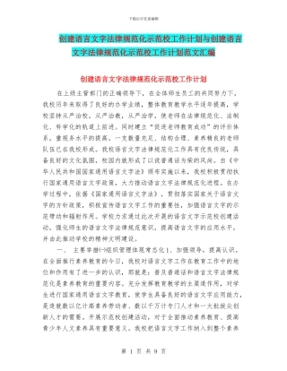 创建语言文字规范化示范校工作计划与创建语言文字规范化示范校工作计划范文汇编