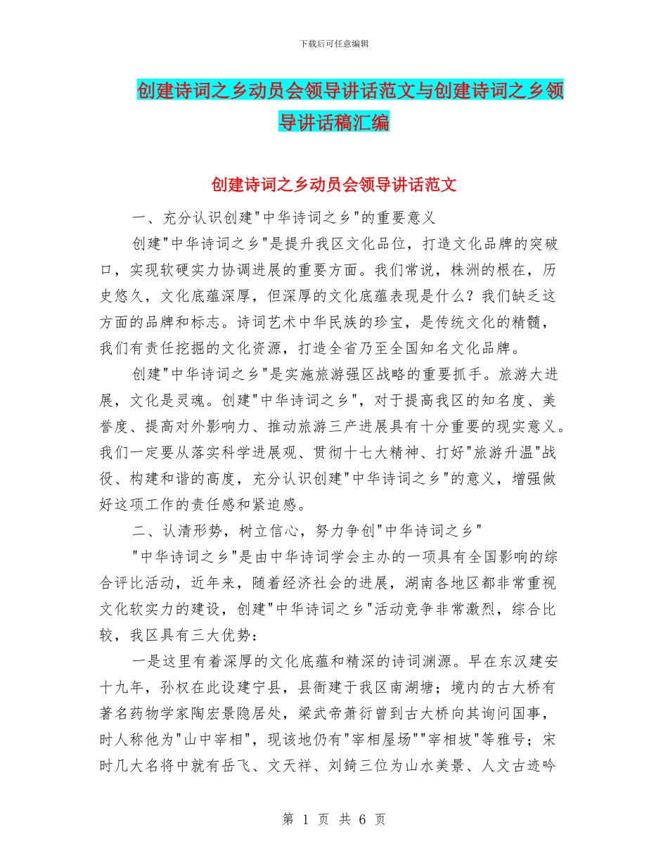 创建诗词之乡动员会领导讲话范文与创建诗词之乡领导讲话稿汇编_第1页