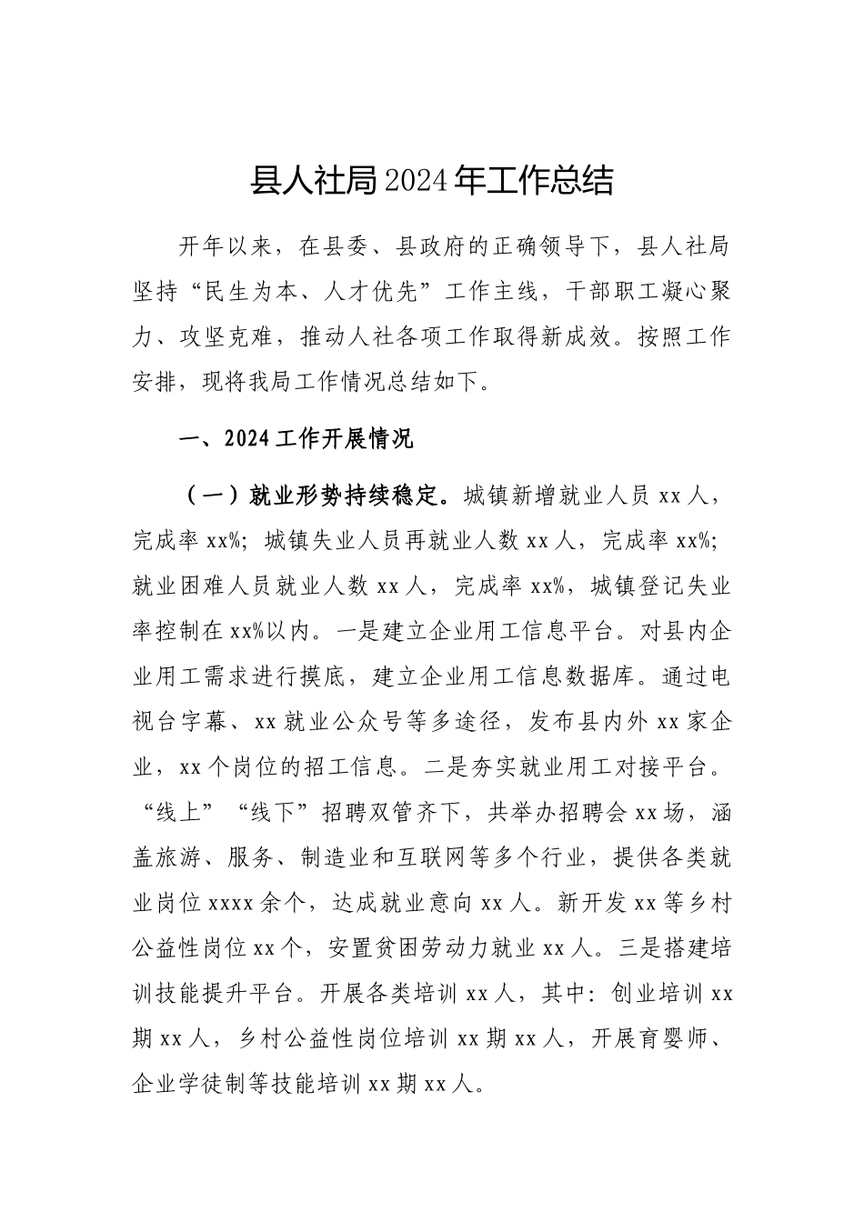 2024年工作总结（人社局）_第1页