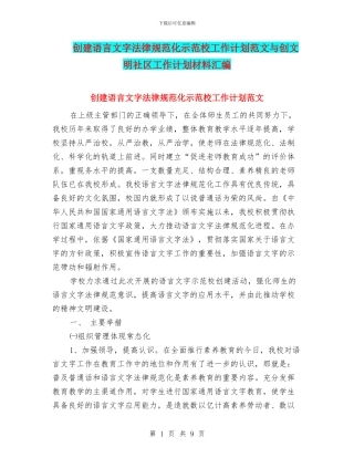 创建语言文字规范化示范校工作计划范文与创文明社区工作计划材料汇编