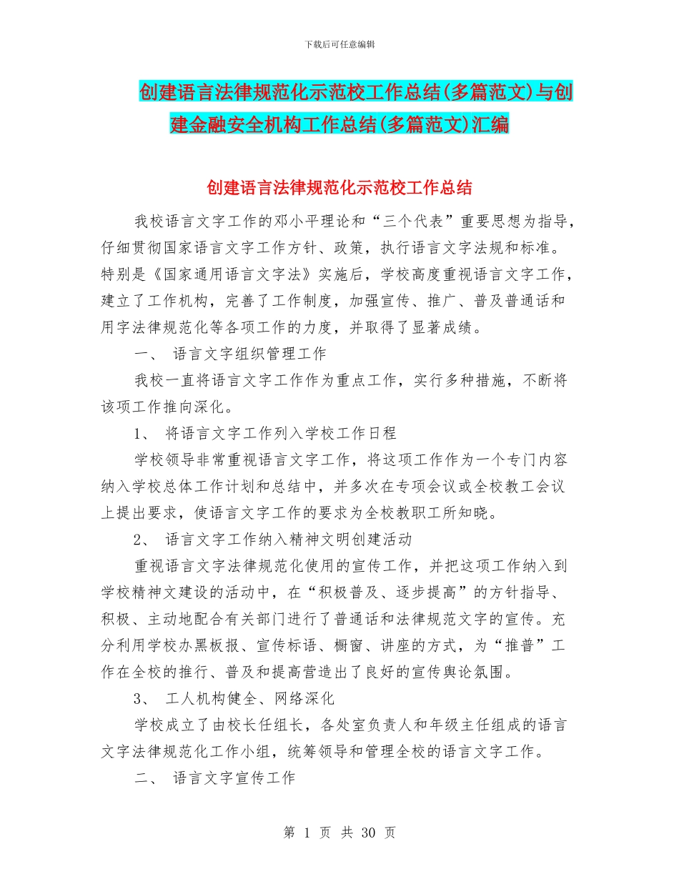 创建语言规范化示范校工作总结与创建金融安全机构工作总结(多篇范文)汇编_第1页