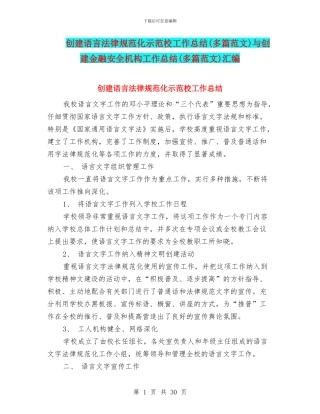 创建语言规范化示范校工作总结与创建金融安全机构工作总结(多篇范文)汇编