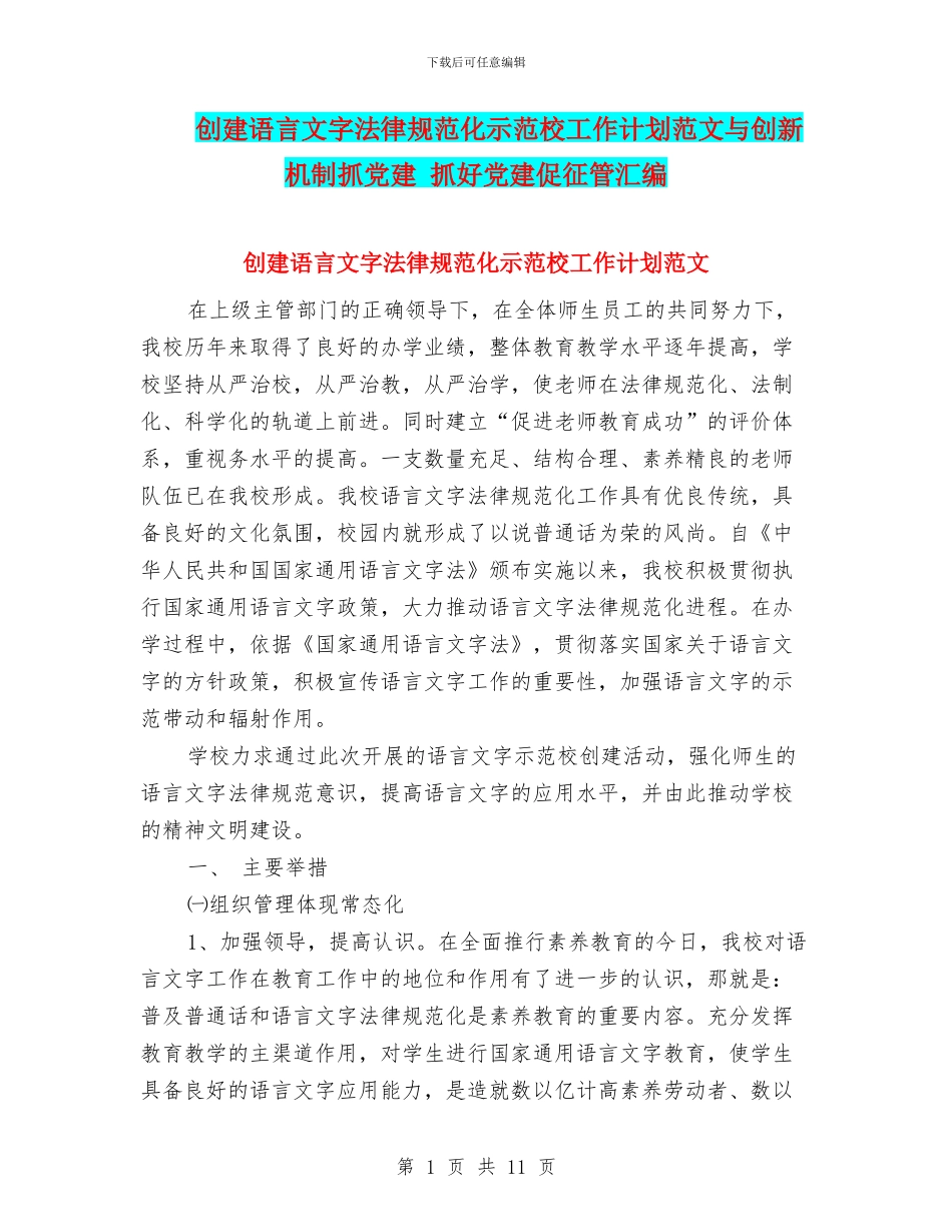 创建语言文字规范化示范校工作计划范文与创新机制抓党建_第1页