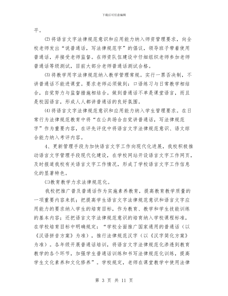 创建语言文字规范化示范校工作计划范文与创新机制抓党建_第3页
