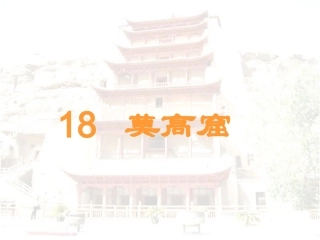 新莫高窟课件