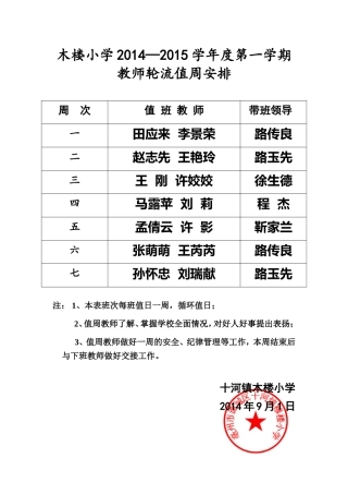 教师轮流值周安排