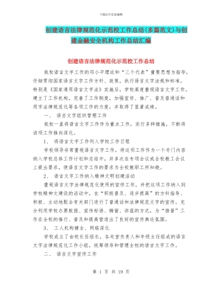 创建语言规范化示范校工作总结与创建金融安全机构工作总结汇编