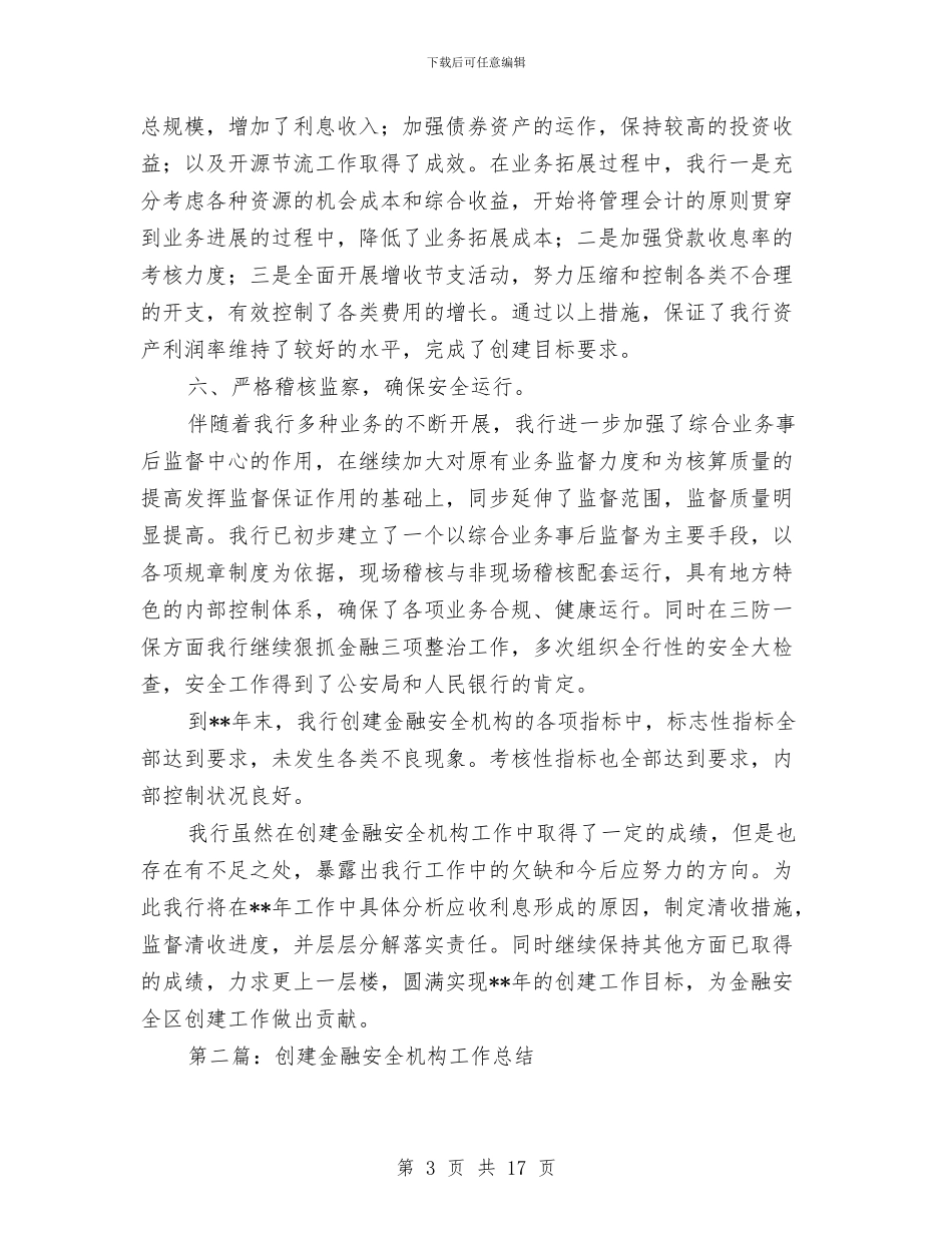 创建金融安全机构工作总结与创建金融安全机构工作总结汇编_第3页