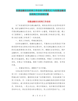 创建金融安全机构工作总结与创建金融安全机构工作总结汇编