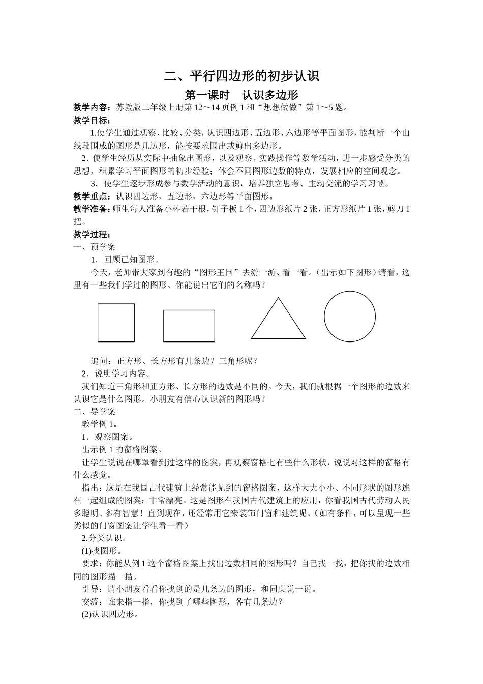 平行四边形的初步认识_第1页