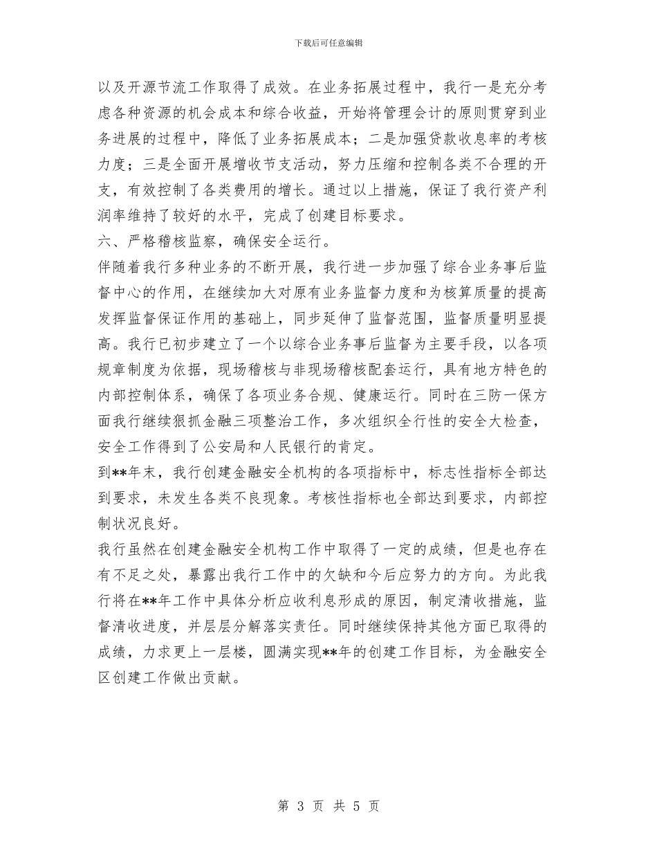 创建金融安全机构工作总结与创建雷锋团支部活动工作总结汇编_第3页