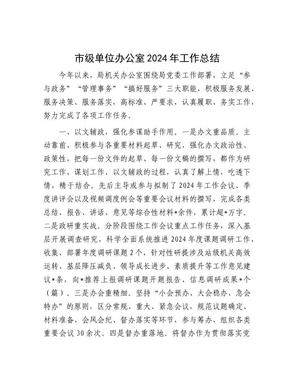 2024年工作总结（市级单位办公室）_第1页