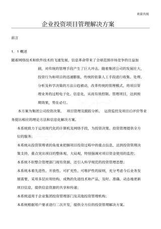 企业投资项目管理解决方案22